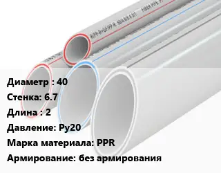 Труба полипропиленовая 40 s=6.7 L=2 Ру20 PPR без армирования